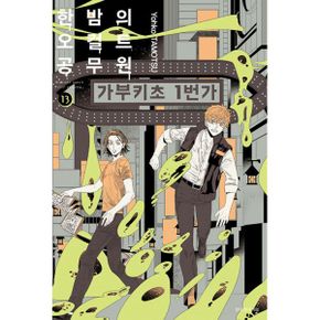 한밤의 오컬트 공무원 13