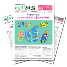 주간신문 어린이경제신문 1년 정기구독 [무료배송]