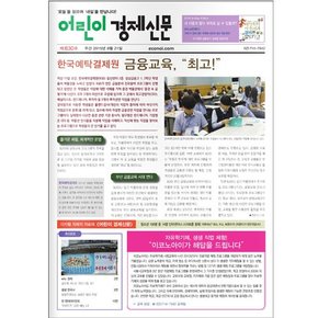 주간신문 어린이경제신문 1년 정기구독 [무료배송]