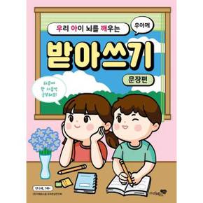 우리 아이 뇌를 깨우는 받아쓰기 문장편_P370002398