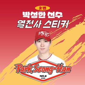 박성한 선수 유니폼 마킹지 열스티커 패브릭 의류 커스텀 프로야구 굿즈