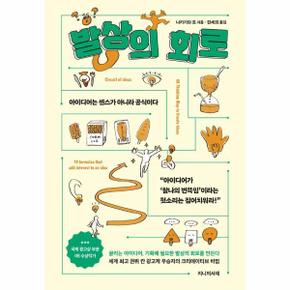 발상의 회로 : 아이디어는 센스가 아니라 공식이다