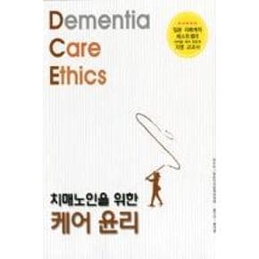 치매노인을 위한 케어 윤리