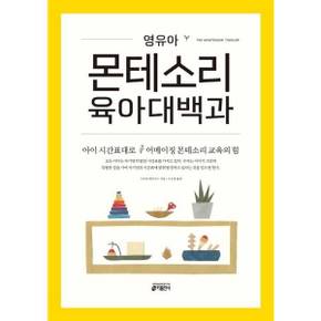 영유아 몬테소리 육아대백과_P376652558