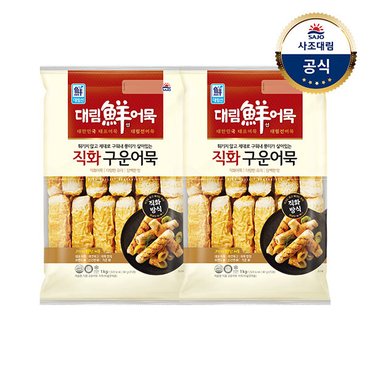 대림선 (G)[대림냉동] 직화구운어묵(냉동)1,000g x2개 /어묵