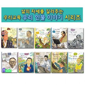 /삶의 자세를 길러주는 우리 인물 이야기 21-30 세트전10권/백범김구.가야금명인황병기.