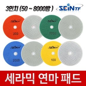 세라믹 연마패드 3인치 50-8000방 타일 다이아몬드 대리석 연마 광택