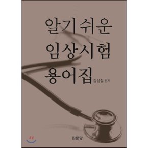알기 쉬운 임상시험 용어집