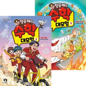 정승제의 수학 대모험 2~3권세트(전2권) 덧셈/뺄셈/곱셈/나눗셈