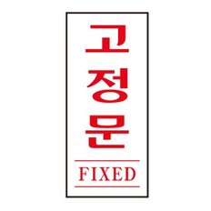 고정문 FIXED 1613 35X80X2 아트사인