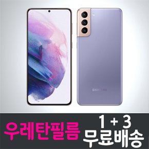 갤럭시 S21 풀커버 우레탄필름 / 1+3 무료배송 / Galaxy S21 보호필름 / SM-G991 / 삼성 / Samsung / 지문인식 / 곡면대응 / 고선명 / 액정화면보호 / 고투명 / 스마트폰 / 핸드폰 / 휴대폰 / 스크린 / 액정필름