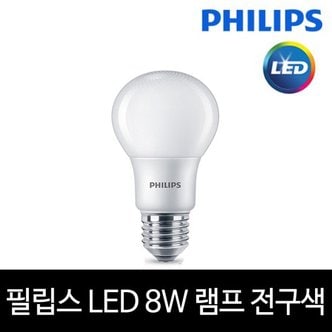 소노조명 필립스 LED 8W 전구 램프 E26 전구색 노란빛 해바라기