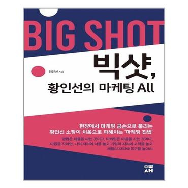 아이와함께 빅샷  황인선의 마케팅 ALL  도서출판 이새  추천도서_P313898858