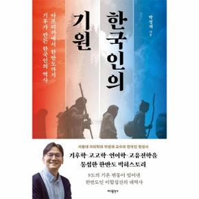 한국인의 기원 : 아프리카에서 한반도까지 기후가 만든 한국인의 역사