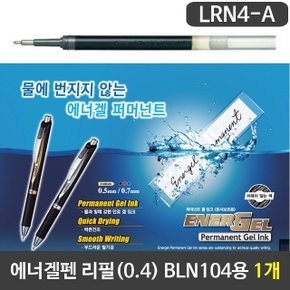 에너겔퍼머넌트 리필(0.4) 흑색 LRN4-A BLN104용 1개 (W834C70)