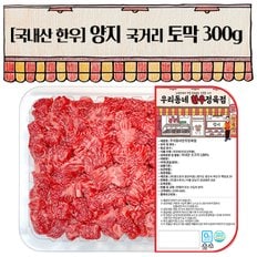 한우양지 국거리(토막) 300g(1등급)(냉장)