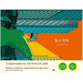 도시 악어 : 당신을 위한 그림책, You (양장)