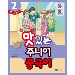 NEW 맛있는 주니어 중국어 2 : 본책 + 워크북 + 음원 QR 코드(MP3 무료 다운로드 + 발음 카드 + 핵심 문장 카드)