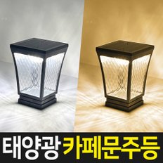 태양광정원등 태양광 카페 문주등 데크형/벽걸이형 태양열 야외 LED 조명 잔디등 문주등