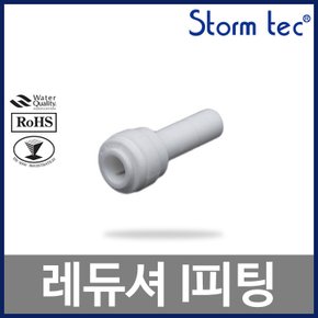 레듀셔 I피팅 ST-1803 3/8:1/2 정수기부품