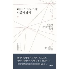 레비-스트로스의 인류학 강의