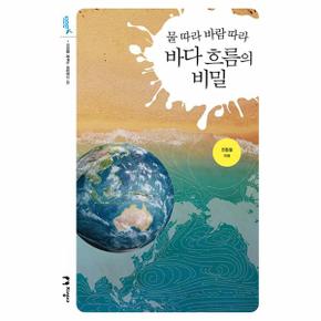 물 따라 바람 따라 바다 흐름의 비밀 - 미래를 꿈꾸는 해양문고 45