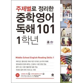 주제별로 정리한 중학 영어 독해 101 - 1학년