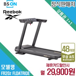 렌탈 리복 홈트 런닝머신 FR20z FLOATRIDE 4년 42900