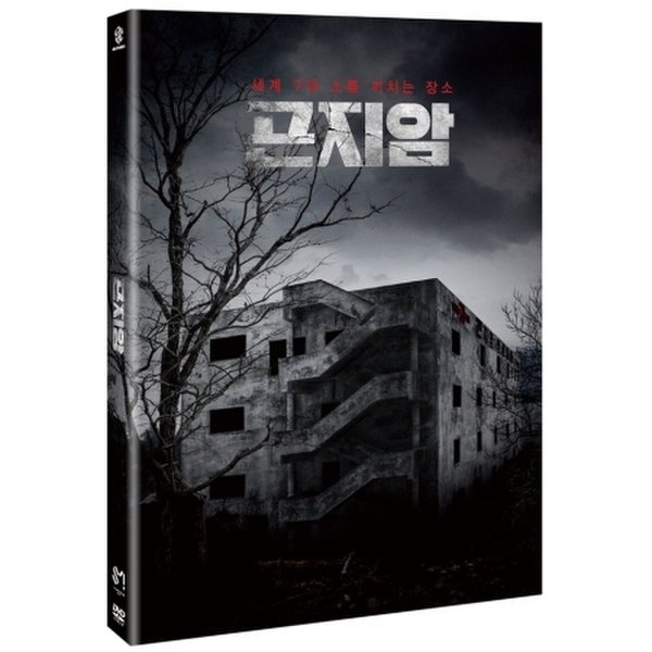 곤지암 (2 Disc) / Gonjiam: Haunted Asylum (2 Disc)