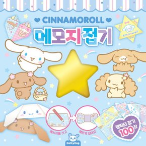 시나모롤 메모지접기/종이접기/색종이/미술놀이