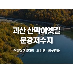 [당일/9~10월] `푸른 물빛 벗 삼아 걷는 수변길` - 괴산 산막이옛길 순환코스(괴산호수길)ㆍ문광저수지 은행나무길 & 버섯전골