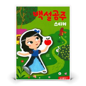 명작 스티커북 - 백설공주  도서 책 (삼성출판사)