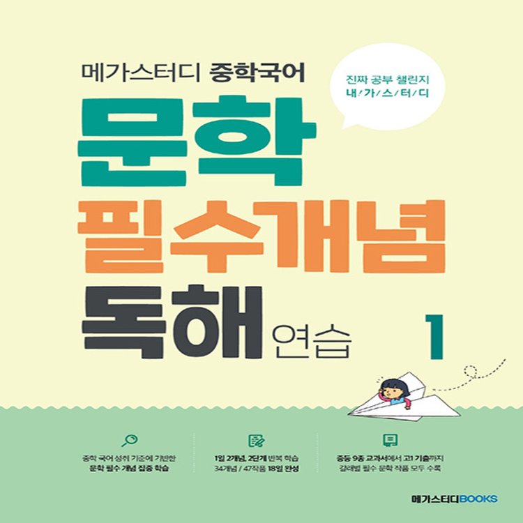 메가스터디 중학국어 문학 필수개념 독해 연습 1, 믿고 사는 즐거움 Ssg.Com