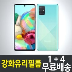 갤럭시 A 퀀텀 강화유리필름 / 1+4 무료배송 / Galaxy A Quantum / SM-A716/ 삼성 / Samsung / 자급제 /보호필름 / 방탄유리 / 스마트폰 / 핸드폰 / 휴대폰 / 스크린 / 액정화면보호 / 9H / 2.5D 투명