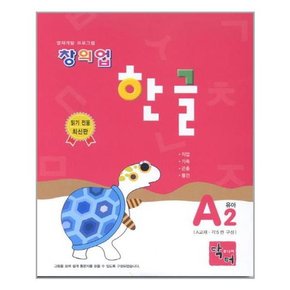 창의업 한글 A2 유아