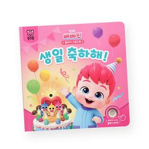 핑크퐁 베베핀 플레이 사운드북 : 생일 축하해 (보드북)