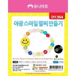 유니아트 야광스마일 팔찌 만들기 팩10개입