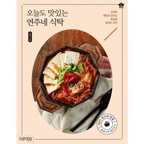 오늘도 맛있는 연주네 식탁