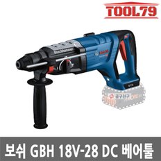 GBH18V-28DC 18V 본체만 충전해머드릴 D핸들 햄머 함마