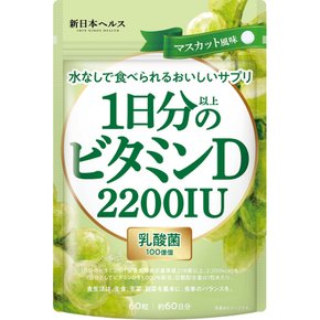 D 2200IU 신일본 헬스 1일분 이상의 비타민 맛있는 유산균 100억개 60알 약 60일분 영양 기능