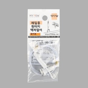 액자걸이 원터치레일용 TF7W 1M 화이트 봉1개 (WF7A92A)