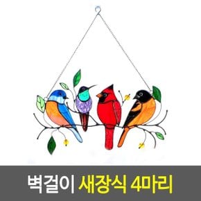 벽걸이 새장식 4마리 아크릴 썬캐처 빈티지장식