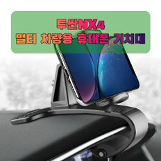 차량용 투싼NX4 휴대폰 태블릿 거치대