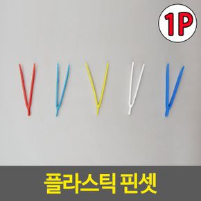 플라스틱 핀셋 미니집게 네일아트집게 간편집게 직선 X ( 20매입 )