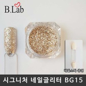 뷰랩 네일아트 시그니처 네일글리터 BG15