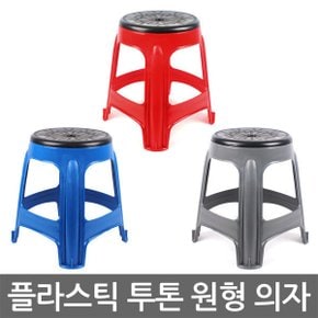플라스틱 투톤 원형의자/야외의자 편의점/포장마차