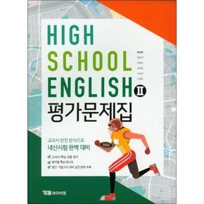 YBM 고등 영어 2 평가문제집 (한상호) High School English (2024년)