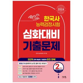 2024 한국사능력검정시험 심화대비 2개년 기출문제_P358505941