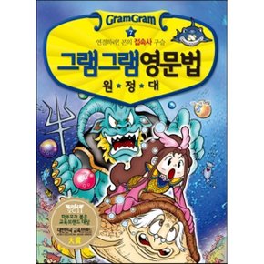(중고/중)그램그램 영문법 원정대 7 : 연결하라 콘의 접속사 구슬
