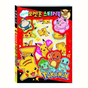 아이누리 포켓몬스터 포켓몬 스티커북 - 관동지방